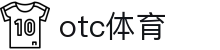 otc体育 - otc平台官网 - 登录注册最新网址